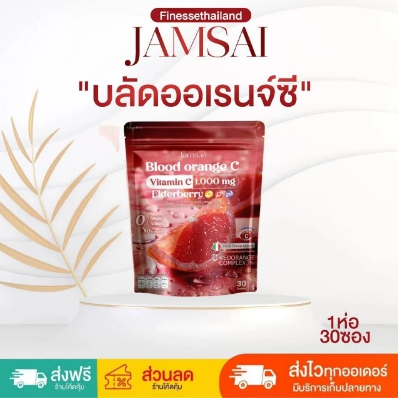 🍹🍊บลัสส้ม JAMSAI BLOOD ORANGE C 🍊 บลัดออเรนจ์ ซี แจ่มใส ส้มวิตซี Blood Orange C Jamsai แจ่มใส X น้องน้ำเเข็ง 🍹