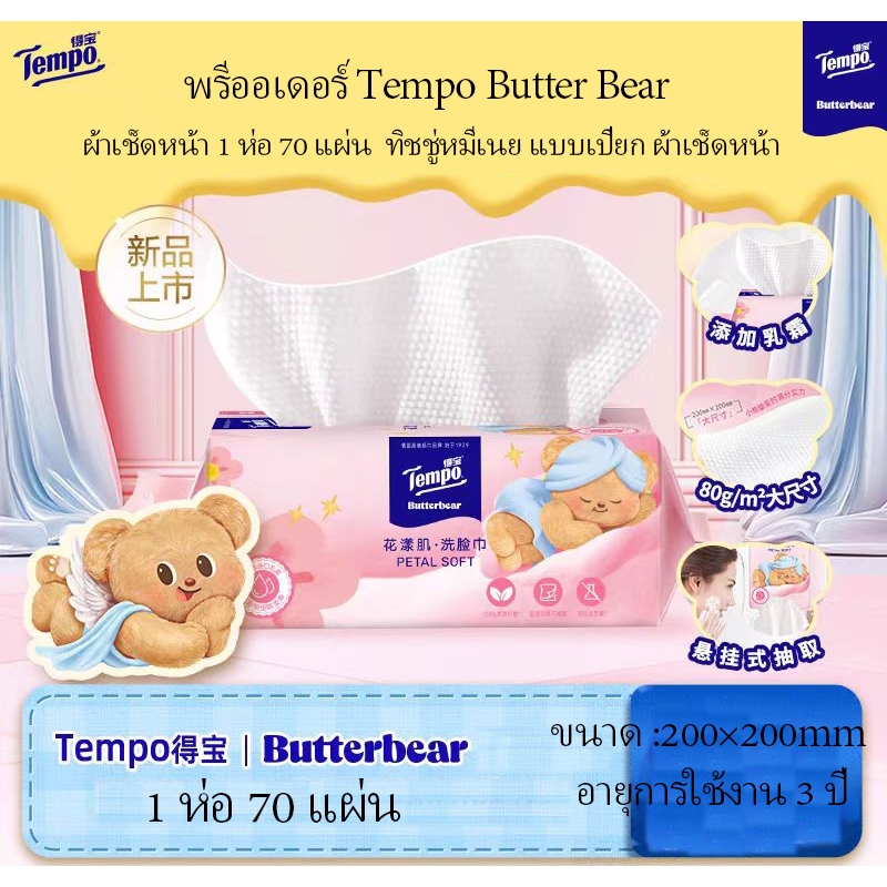 พร้อมส่ง Tempo Butter Bear 70 แผ่น/แพ็ค เนื้อเยื่อทำความสะอาดใบหน้า Face Cleaning Tissue