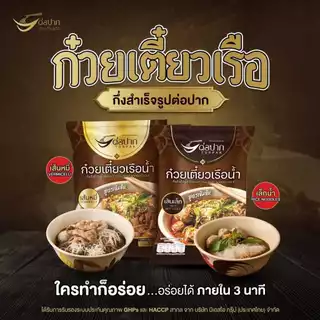 ก๋วยเตี๋ยวเรือต่อปาก ส่งฟรี ก๋วยเตี๋ยวเรือกึ่งสำเร็จรูป สินค้าเมนูเส้นอีกมากมาย