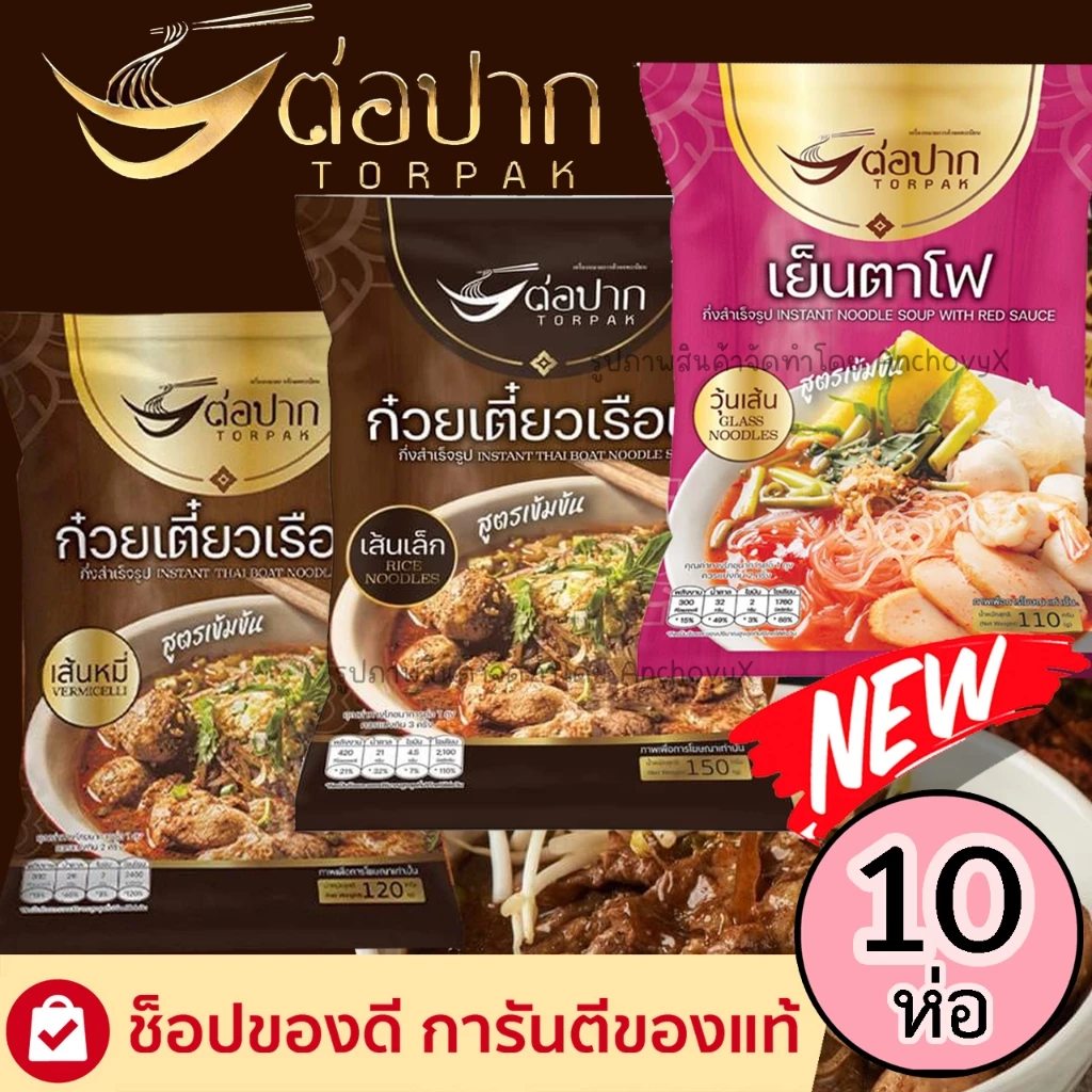 (เซ็ต10ห่อ) ก๋วยเตี๋ยวเรือต่อปาก ส่งฟรี ก๋วยเตี๋ยวเรือกึ่งสำเร็จรูป