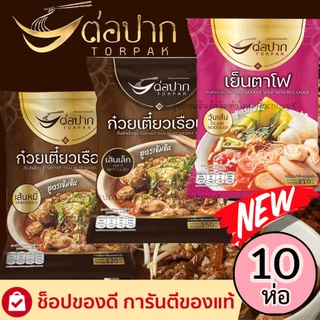 (เซ็ต10ห่อ) ก๋วยเตี๋ยวเรือต่อปาก ส่งฟรี ก๋วยเตี๋ยวเรือกึ่งสำเร็จรูป