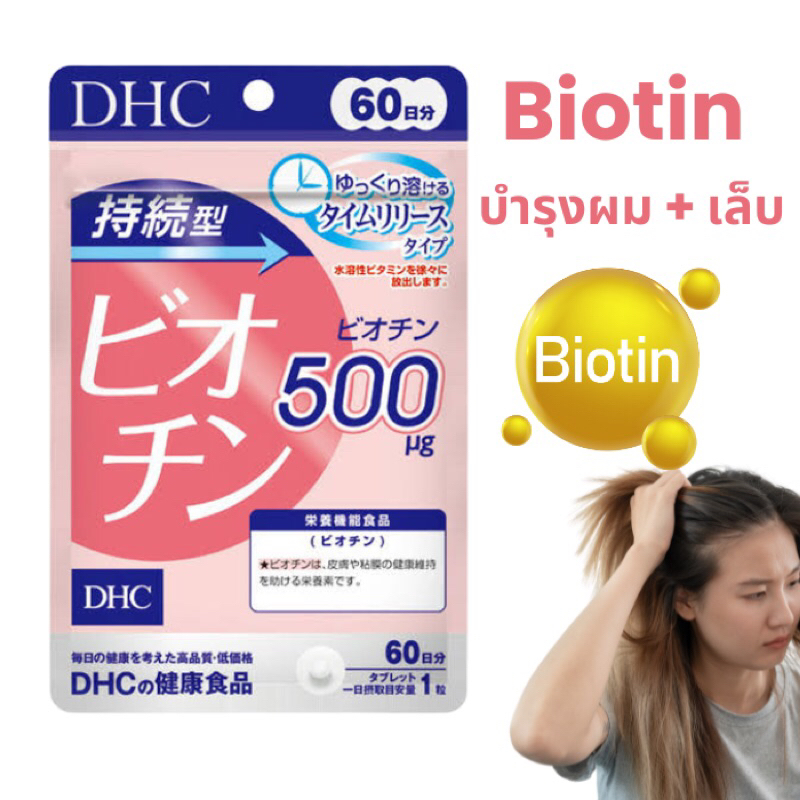 SALE!!!DHC BIOTINดีเอชซี ไบโอตินบำรุงเส้นผม ผมหงอก บำรุงเล็บ ชนิด30วัน/60 วัน 1เม็ด 500mg