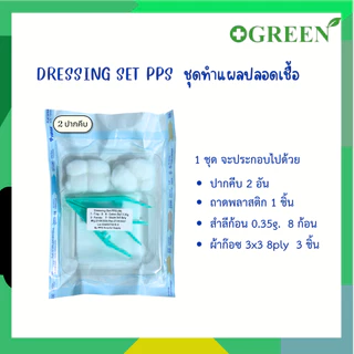 DRESSING SET PPS ( S/M ) ชุดทำแผลสเตอร์ไรด์ ชุดทำแผล 2 ปากคีบ / 1 ปากคีบ (ยกแพ็ค 20 ชุด)