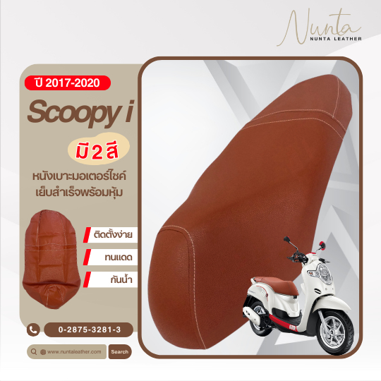 Honda Scoopy i ปี 2017-2020 หนังหุ้มเบาะมอเตอร์ไซด์ เย็บสำเร็จ พร้อมหุ้ม (ต้องใช้แม็กยิง)