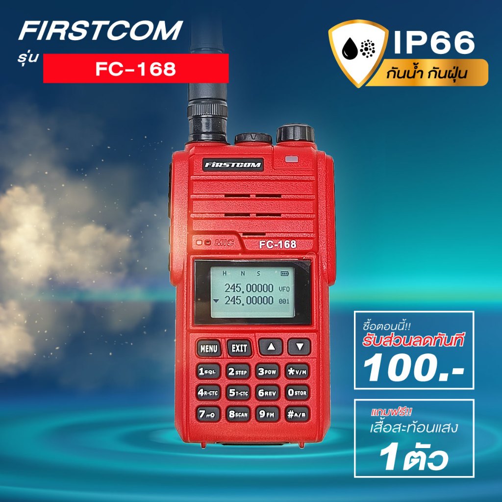โปรโมชั่นเครื่องกันน้ำกันฝุ่น วิทยุสื่อสาร FIRSTCOM FC-168 รับฟรีเสื้อสะท้อนแสง (ราคาลดแล้วนะคะ)
