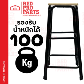 RedProParts เก้าอี้ ขาเหล็ก รุ่นขาคู่ สูง 29 นิ้ว ที่นั่งรูปทรงสี่เหลี่ยม รองรับน้ำหนักได้ถึง 100กก.