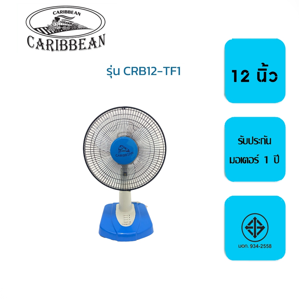 พัดลมตั้งโต๊ะ Caribbean  12 นิ้ว CRB12-TF1 รับประกัน1ปี - รูปที่ 3