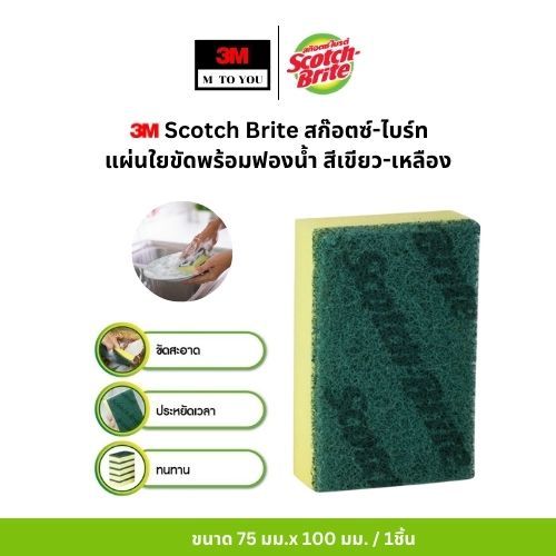 3M Scotch Brite สก๊อตซ์-ไบร์ท แผ่นใยขัดพร้อมฟองน้ำ สีเขียว-เหลืองขนาดเล็ก 100มม.x75มม.(1ชิ้น)