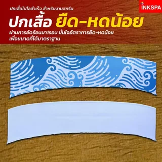 ปกเสื้อ ปกทอ ปกสำเร็จ เสื้อโปโล สำหรับสกรีน Sublimation ร่องไม่ลึก สกรีนได้ทั่วผ้า ขายยกโหล ByInkspa