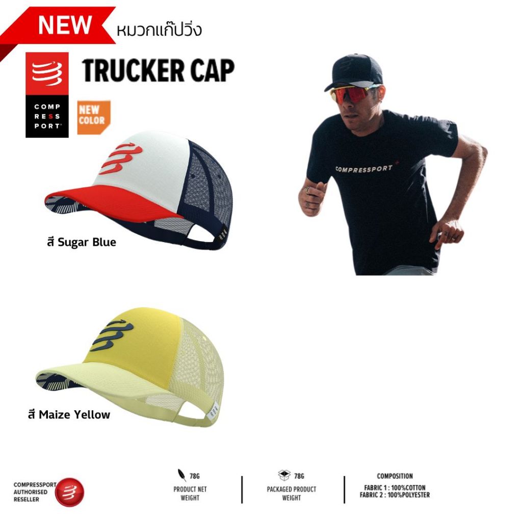 COMPRESSPORT หมวกแก็ป Trucker Cap ใส่ออกกำลังกาย ลำลอง น้ำหนักเบา 80กรัม ของแท้