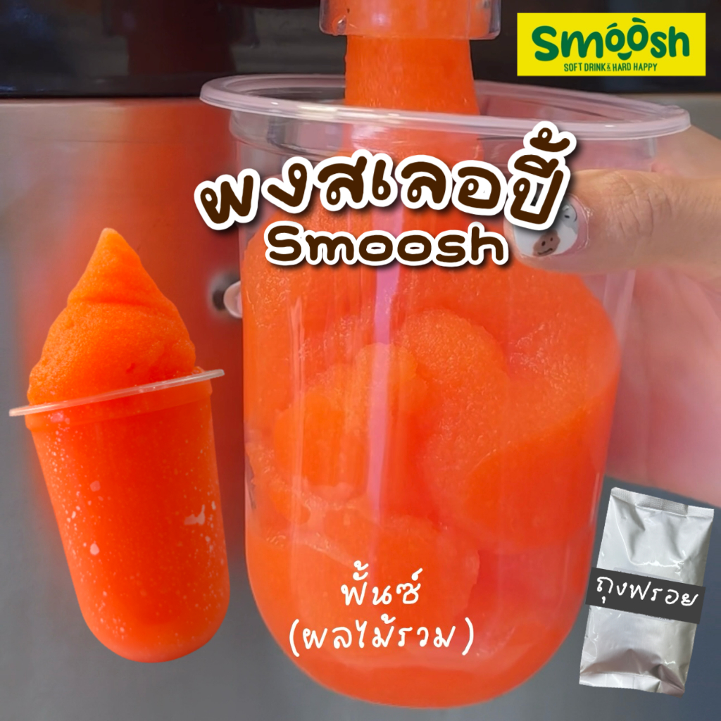 ผงชงสเลอปี้ รสชาติ พั้นซ์ 1 ถุงชงน้ำได้ 4 ลิตร (ตรา Smoosh) ส่งตรงจากบริษัท !! 1-SPU01-RT