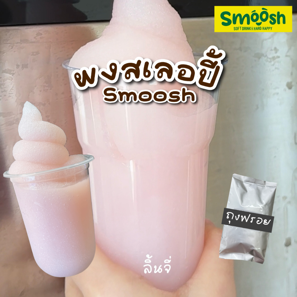 ผงชงสเลอปี้ รสชาติ ลิ้นจี่ 1 ถุงชงน้ำได้ 4 ลิตร (ตรา Smoosh) ส่งตรงจากบริษัท !! 1-SLY01-RT