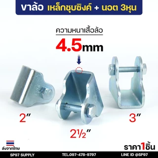 เฉพาะ ขาล้อเดี่ยว+นอต 3หุน เหล็กชุบซิงค์ (ตราปลา) สำหรับ ล้อประตูรั้ว ล้อประตู ล้อเหล็ก เหมาะกับ ล้อเหล็กรู3หุน