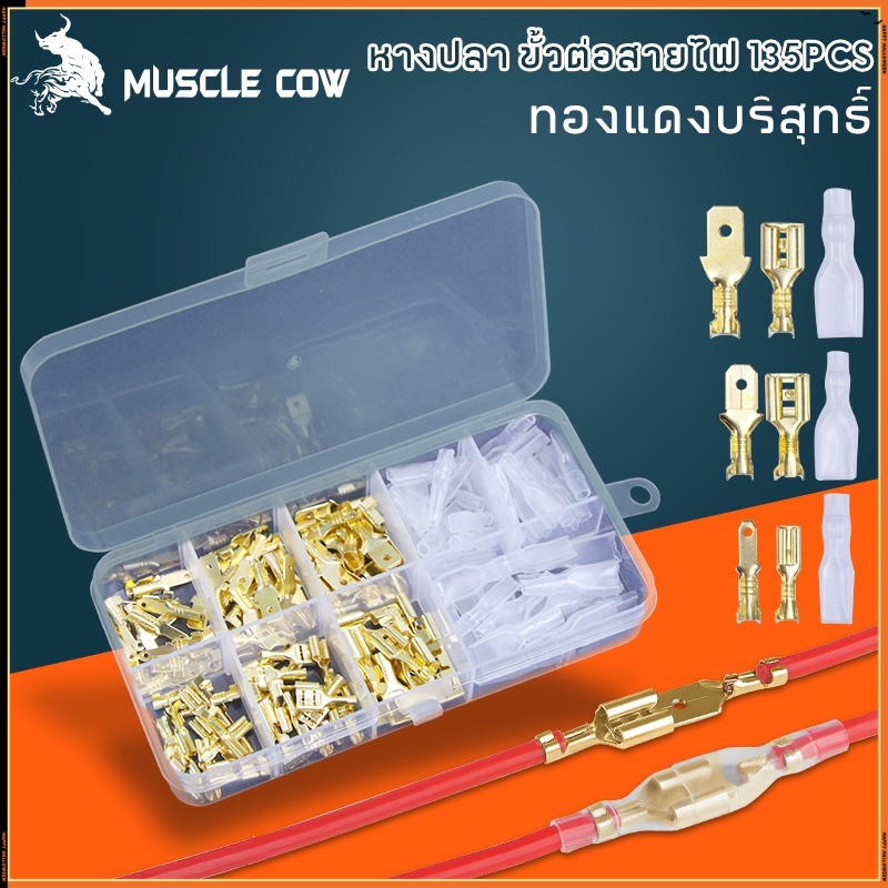 MUSCLE COW ขายร้อนใหม่ 135 ชิ้น ขั้วต่อสายไฟ 2.8/4.8/6.3 มม. ขั้วลวดทองแดงบริสุทธิ์ ด้วยแจ็คเก็ตฉนวน