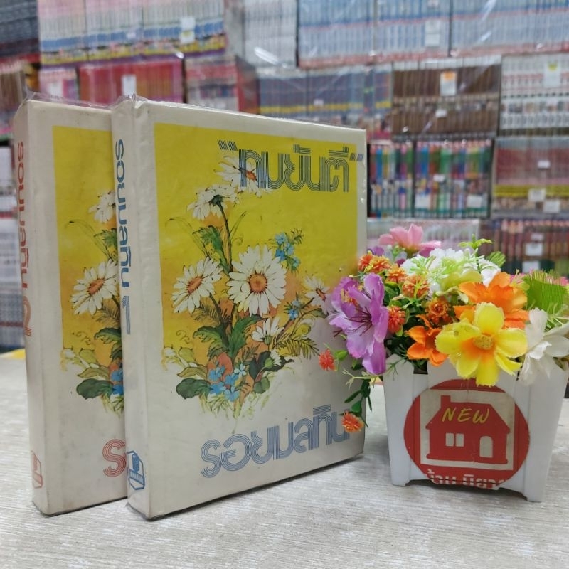 O7044 นิยาย รอยมลทิน สภาพตามกาลเวลา❤️