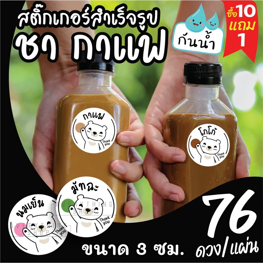 🥤สติ๊กเกอร์เครื่องดื่ม ร้านกาแฟ ชาขวด 💧 กันน้ำ 100% ฉลากสินค้า สำเร็จรูป ขนาด 3 ซม. (76 ดวง/แผ่น)