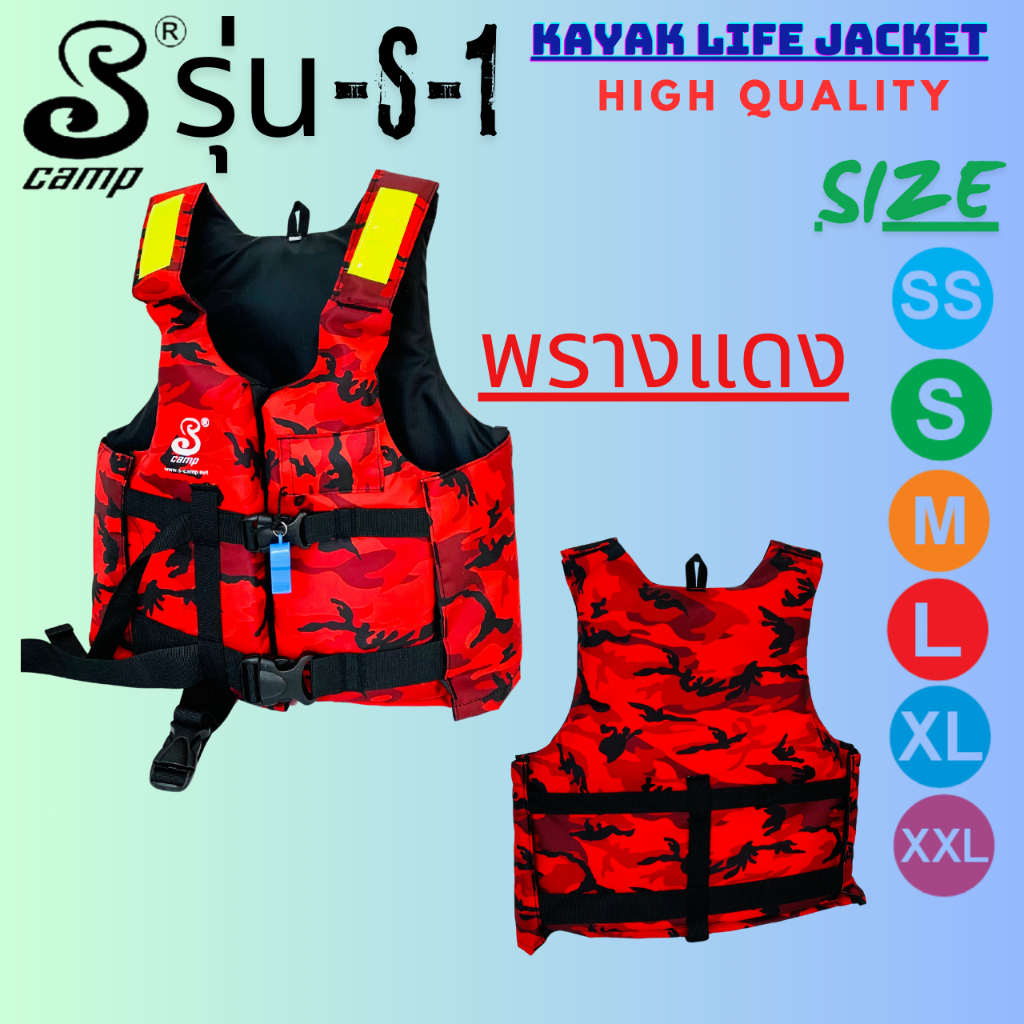เสื้อชูชีพรุ่น S-01 สีพรางแดง  ติดแถบสะท้อนแสง มีนกหวีดและสายรั้งขาเพื่อความปลอดภัยของผู้สวมใส่