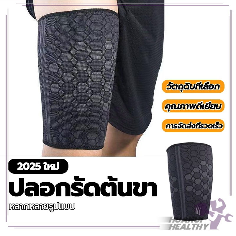 อุปกรณ์พยุงต้นขา ปลอกรัดต้นขา ฝาครอบต้นขา รัดต้นขา แน่นบีบยืดหยุ่นสูงรั้งขา ช่วยบรรเท้าอาการกล้ามเนื้อต้นขาตึง