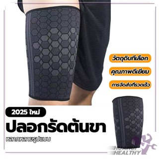 อุปกรณ์พยุงต้นขา ปลอกรัดต้นขา ฝาครอบต้นขา รัดต้นขา แน่นบีบยื…