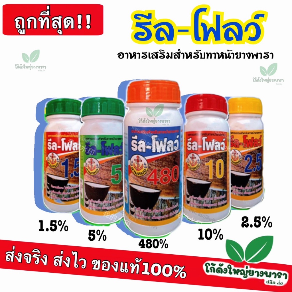 ยาเร่งน้ำยาง รีล-โฟลว์ ฮอร์โมนกระตุ้นน้ำยางพารา ช่วยให้น้ำยางพาราไหลดี หน้ายางนิ่ม กรีดง่าย ของแท้100%