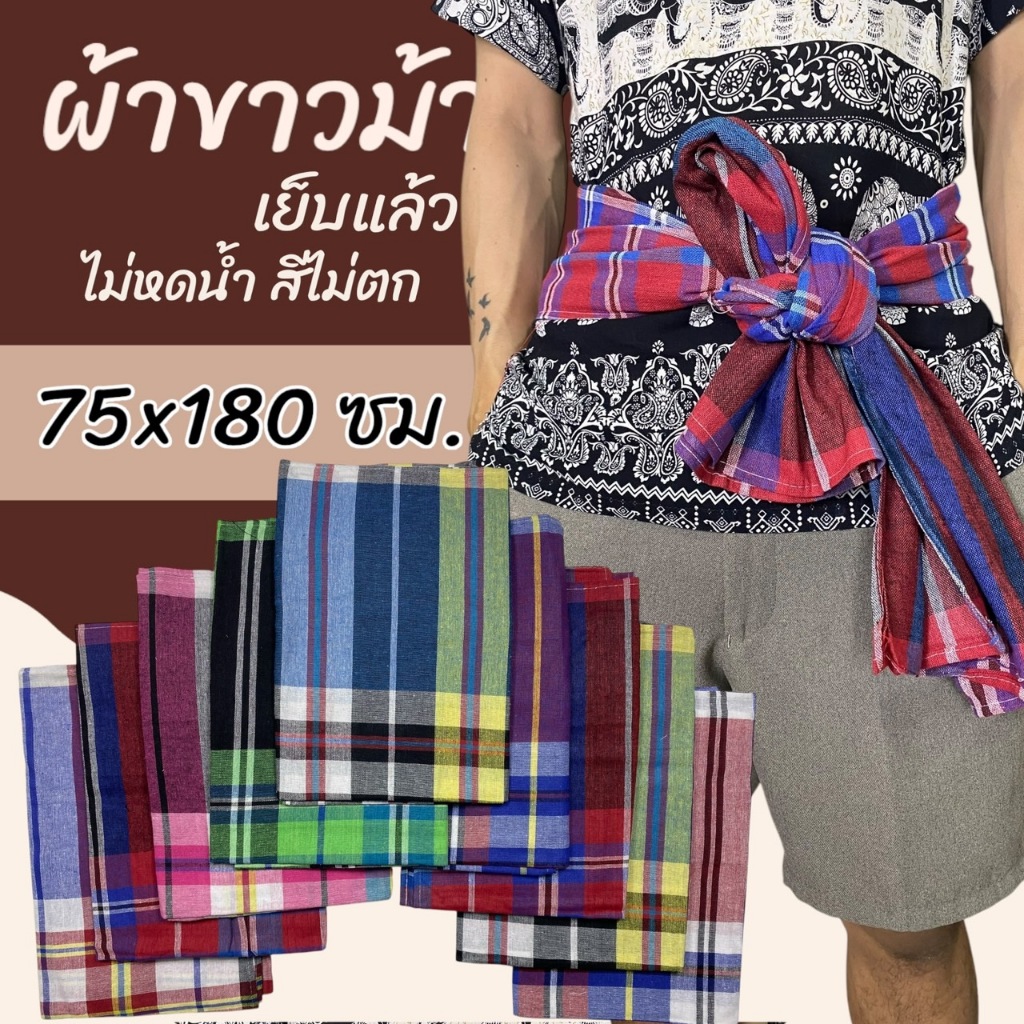 5 ผืน 199 ผ้าขาวม้า เย็บแล้ว ขนาด 75 x 180 ซม.ผ้าถุงชาย ผ้าโสร่ง ผ้าฝ้าย เนื้อนิ่ม ไม่หดน้ำ สีไม่ตก K04