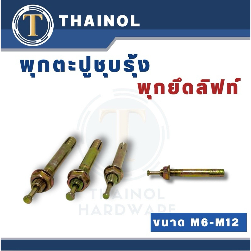 พุกตะปู พุกยึดลิฟท์ พุ๊กตะปูชุบรุ้ง ขนาด M6-M12 ใช้ยึดโครงสร้าง