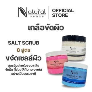 Salt Scrub เกลือขัดผิว (500กรัม) เกลือธรรมชาติแท้ เม็ดละเอียดไม่บาดผิว ให้ผิวกระจ่าง ขาว เรียบเนียน เกลือสครับ