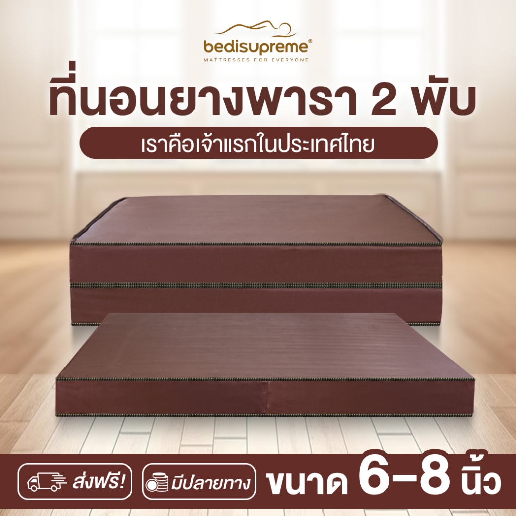Bedisupreme ที่นอนพับ ยางพาราแท้100% หุ้มหนังPVC กันน้ำ ขนาด 3 ฟุต - 6 ฟุต หนา 6-8 นิ้ว รุ่น Vanest