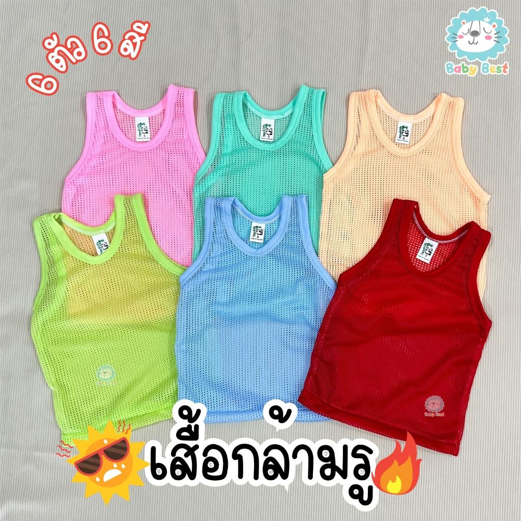 เสื้อกล้ามรูเด็ก เสื้อกล้ามเด็ก ในตำนาน แพ็ค 6 ตัว คละสี