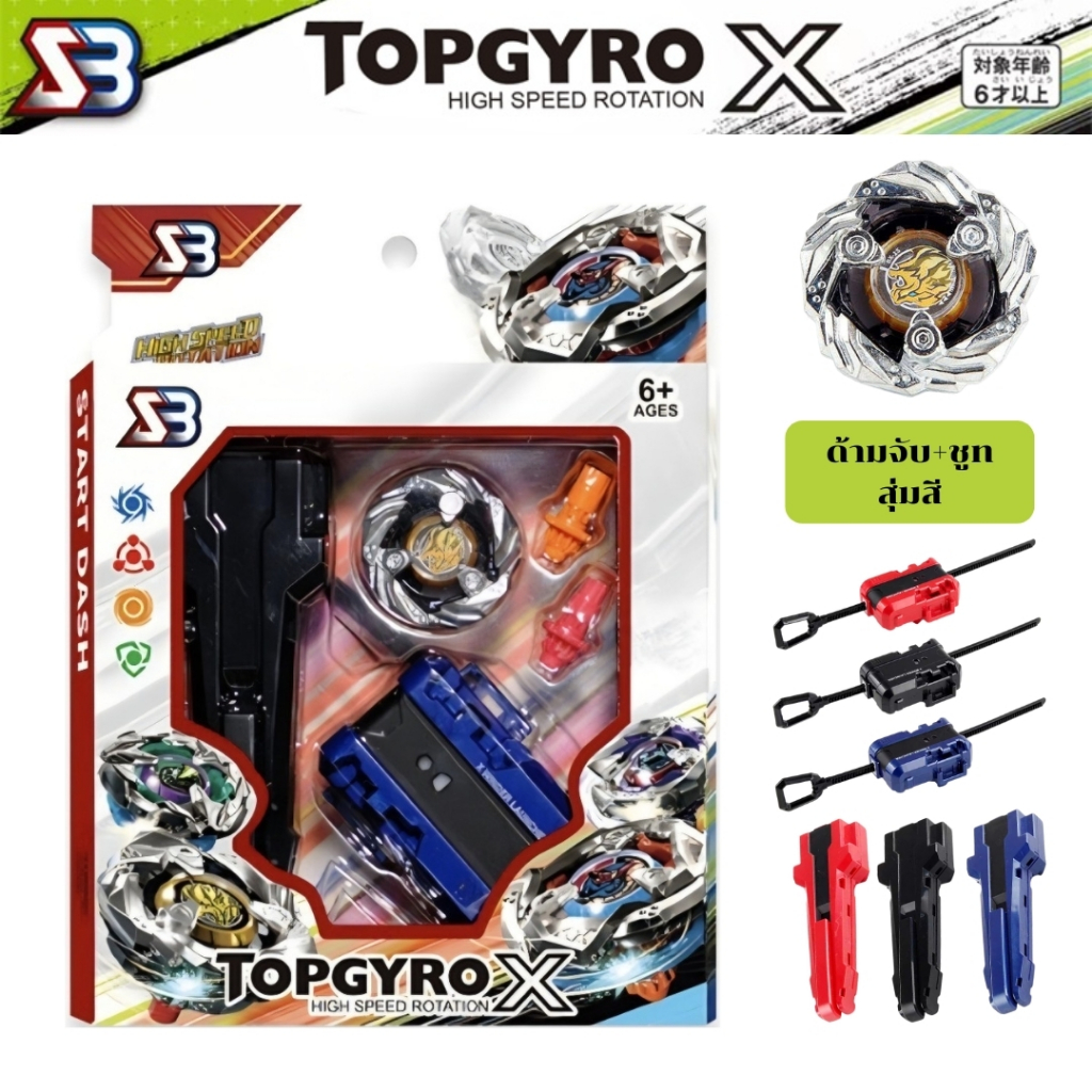 เซ็ตลูกข่าง&Beyblade ในเซ็ตประกอบด้วย ด้ามจับ สายชูท ลูกข่าง และบิด 2 ตัว