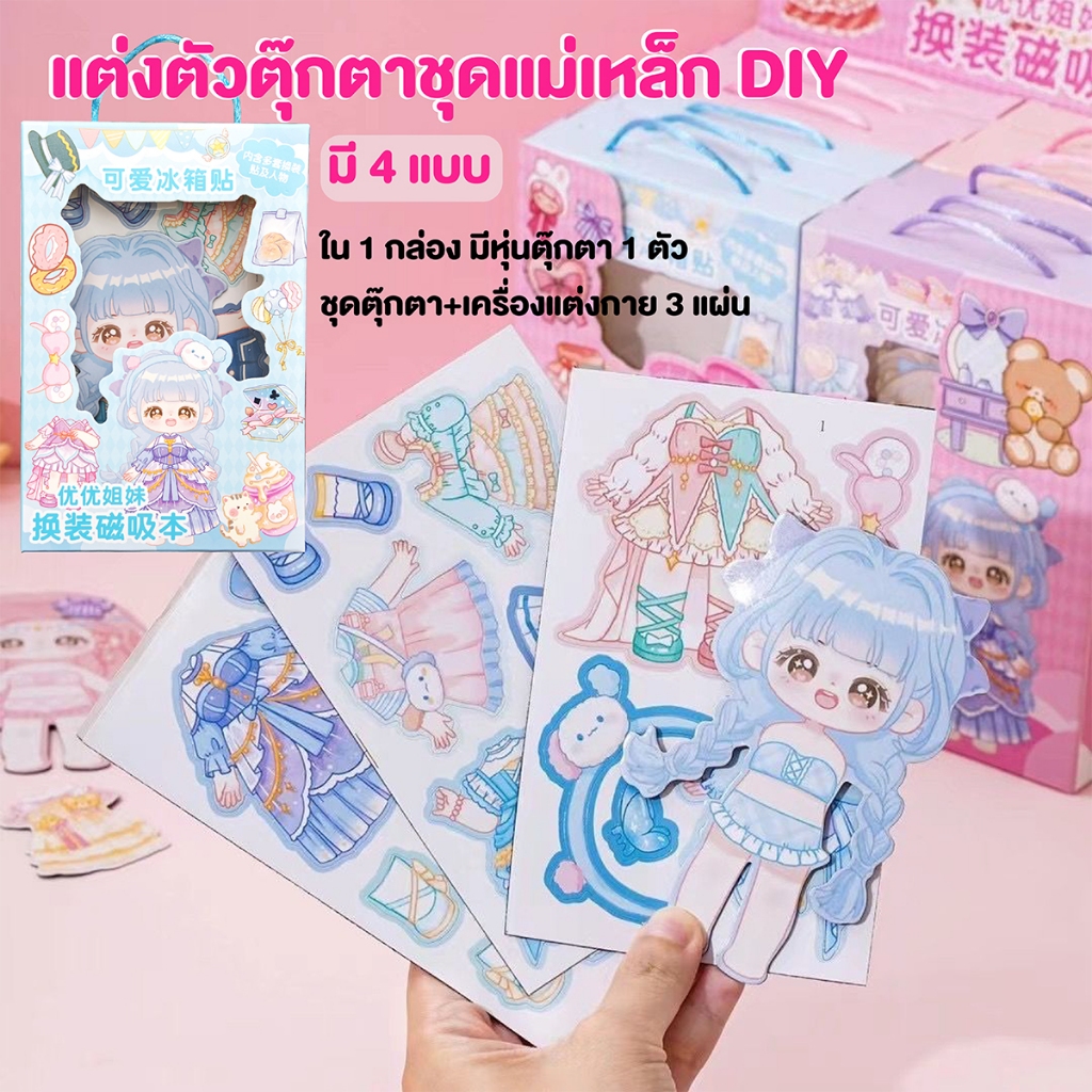 แต่งตัวตุ๊กตา​แม่เหล็ก​ DIY แม่เหล็กชุดตุ๊กตา​เปลี่ยนชุดตามจินตนาการ แม่เหล็กติดตู้เย็น  ของเล่นแต่งตัวตุ๊กตา
