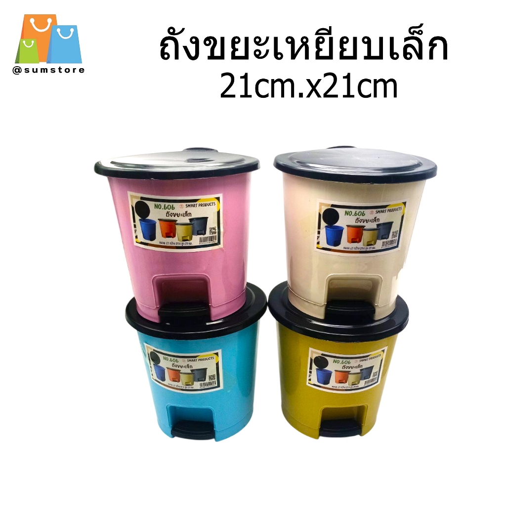 ถังขยะเหยียบเล็ก ตัวถังคละสี  คละลาย 21cm.X21cm.