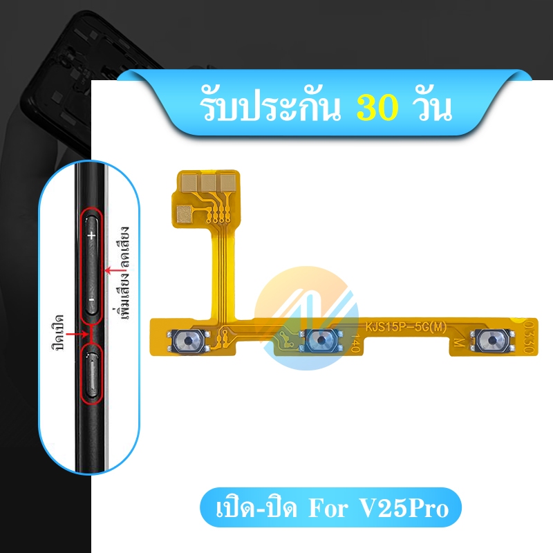 on-off Vi V25Pro แพรสวิต V25Pro ปิด-​เปิด V25 pro แพรปุ่มสวิตปิดเปิด V25pro สินค้าพร้อมส่ง