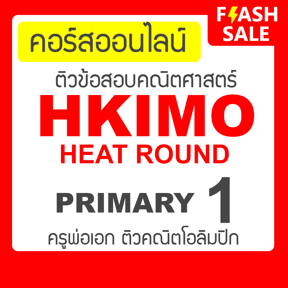 คอร์สติวข้อสอบ HKIMO Heat Round - Primary 1 (ป.1) กับ ครูพ่อเอก ติวคณิตศาสตร์โอลิมปิก Math Olympiad