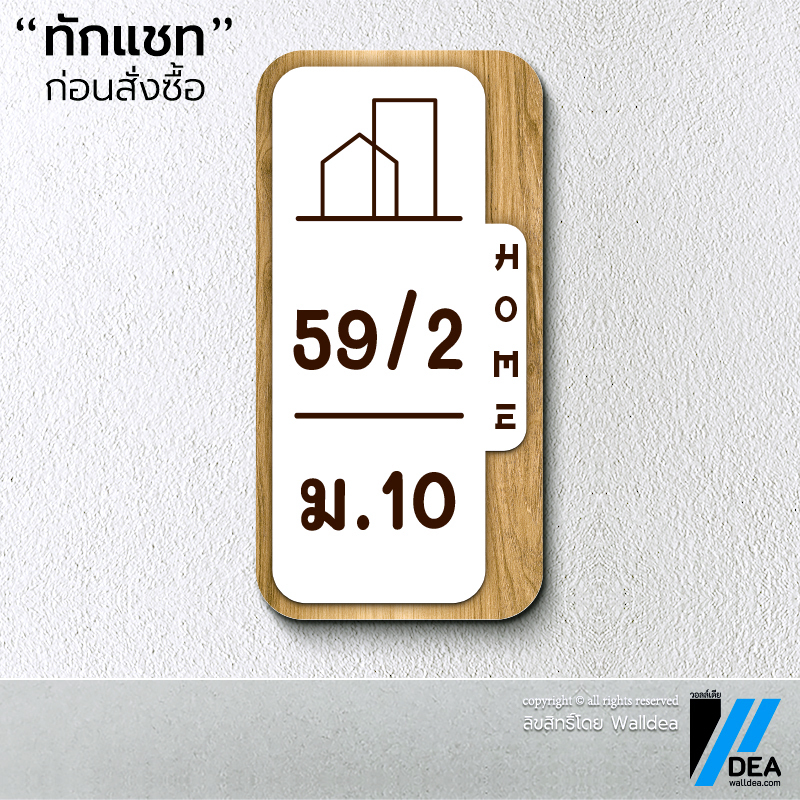 Walldea วอลล์เดีย | ป้ายบ้านเลขที่ มินิมอล มูจิ ลายไม้ Minimal ทำจากพลาสวูด พิมพ์ UV - รูปที่ 7