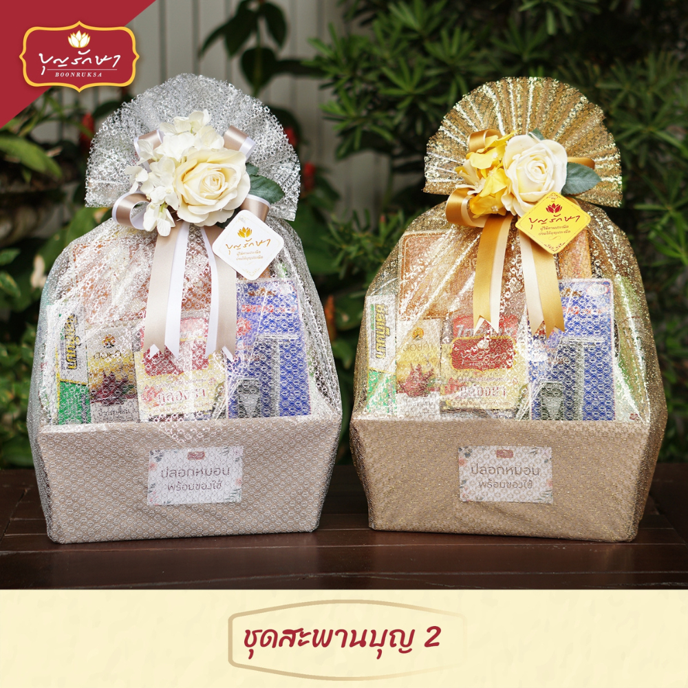สังฆทานชุดสะพานบุญ 2 by บุญรักษา | ชุดสังฆทาน ชุดถวายพระ เครื่องไทยธรรม งานบวช งานแต่ง งานศพ งานครบรอบ