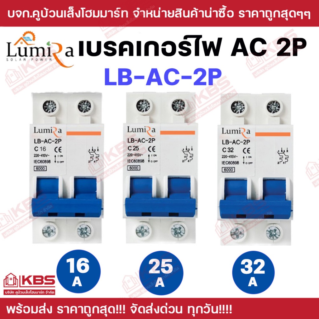 Lumira เบรกเกอร์ AC 2P Breaker รุ่น LB-AC-2P 16A  25A 32A  Breaker  AC 2P สำหรับระบบโซ่ล่าเซลล์ พร้อมส่ง ราคาถูกสุด!!!