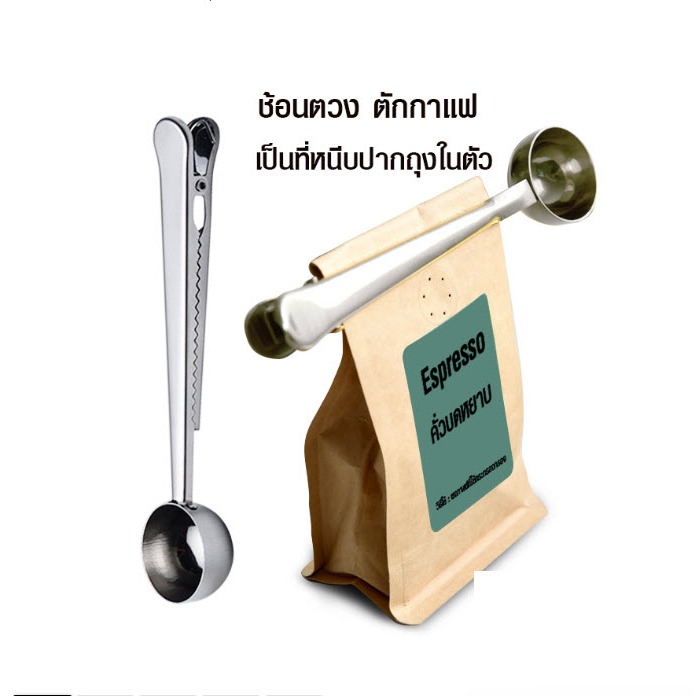 Coffee Clip 2in1 Tea Spoon ช้อนตัก ขนาด 10g  ชา กาแฟ สแตนเลส พร้อมด้ามจับคลิปหนีบปิดปากถุง คอฟฟี่ค