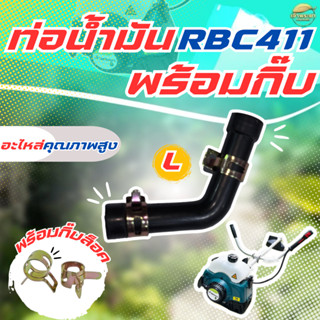 ท่อน้ำมันตัวL RBC411 พร้อมกิ๊บล็อค ของแท้ 100% สำหรับเครื่อง…