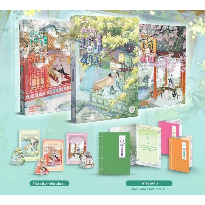 เรื่องราวของเรากับนาง เล่ม 1-3 จบ (ยกชุด) /โดย: ทาอวี่เติง (พร้อมส่ง)