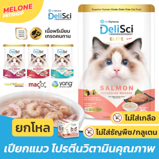 [ยกโหล] DeliSci Elite อาหารเปียกแมว แมวโต เนื้อแน่น เกรดคนทาน บำรุงขน เสริมภูมิคุ้มกัน ไม่เติมเกลือ ขนาด 40 กรัม 12 ซอง