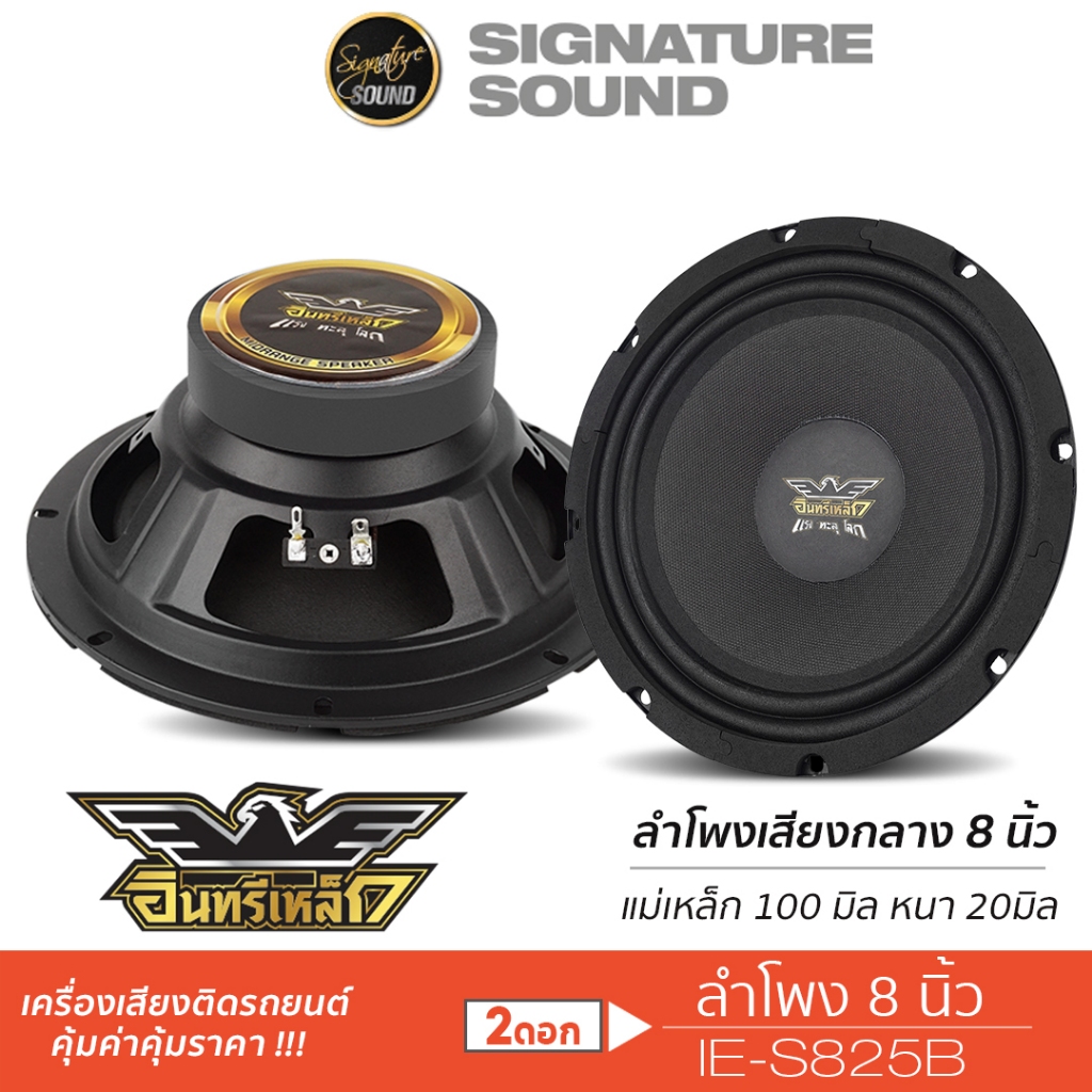 อินทรีเหล็ก ลำโพงเสียงกลาง 8นิ้ว IE-S825B /S810RD.25KL /S802.25KL 1ดอก ลำโพงรถยนต์ ลำโพง เสียงกลาง
