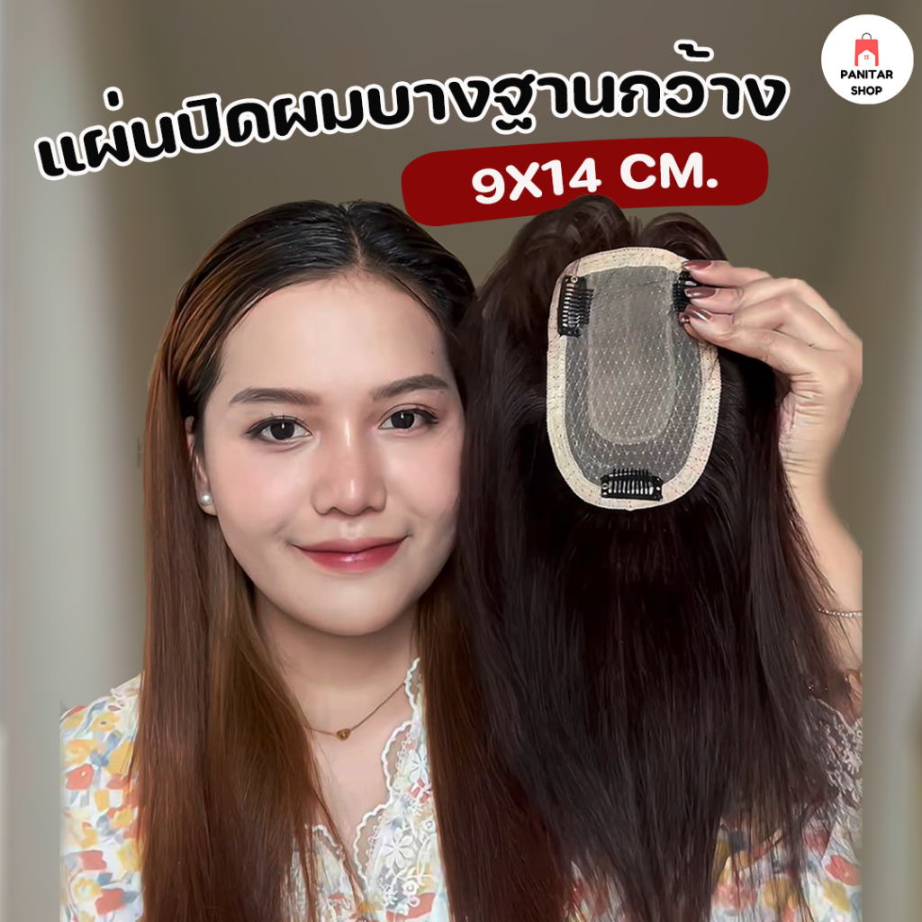ปิดผมบางผมแท้แต่งรอยแสกหนังศรีษะ ปิดผมบางปรับรูปหน้าให้ดูอ่อนกว่าวัย
