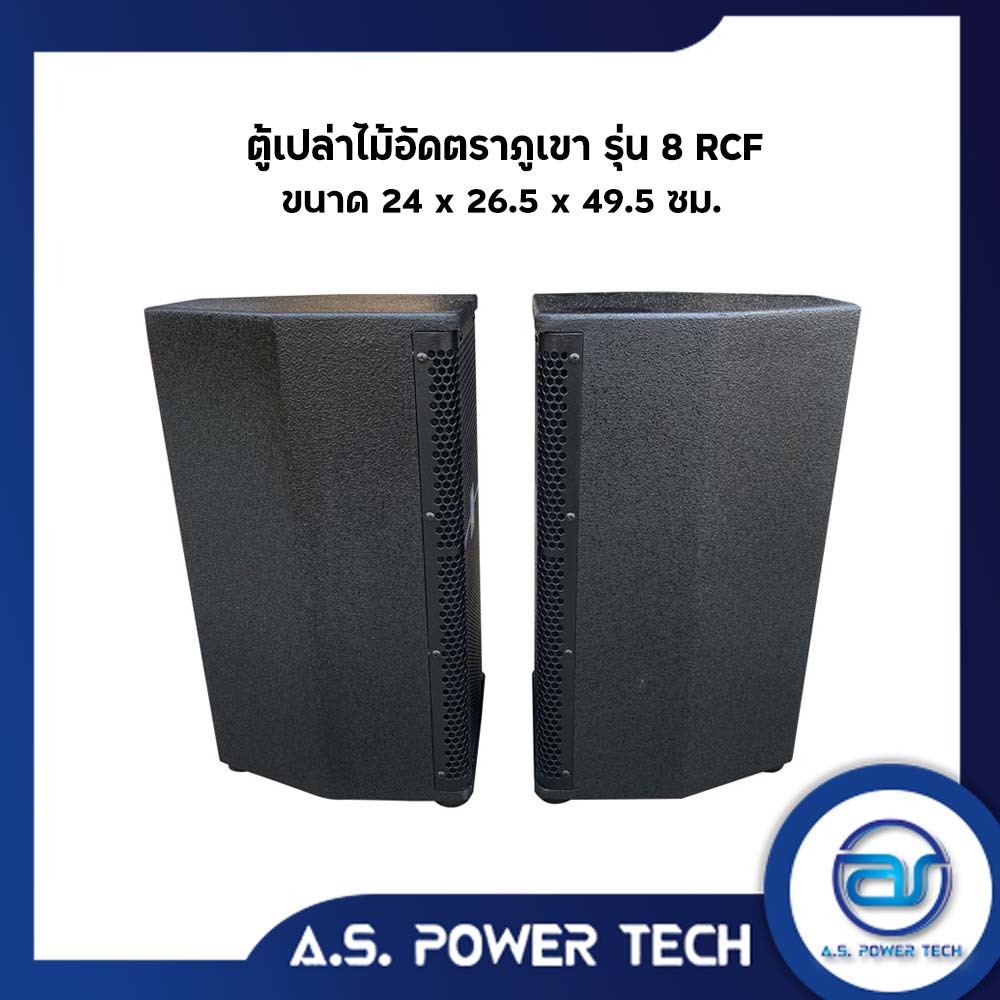 (ราคา/คู่)ตู้ลำโพงกลางแหลมไม้อัดตราภูเขา (พร้อมดอก) ขนาดดอก 8" รุ่น 8RCF