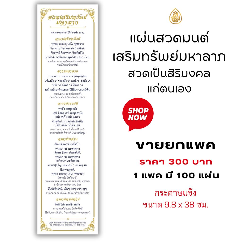 หนังสือสวดมนต์ แผ่นสวดมนต์คาถาเสริมทรัพย์ มหาลาภ(ขนาด 9.8×38 ซม.)(แพค 100 แผ่น)หนังสือสวดมนต์ บจ.สำนักพิมพ์เลี่ยงเชียง ราคา ถูกที่สุด ดีลบีเคเค