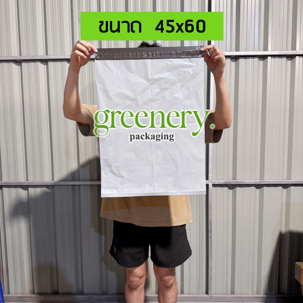 ซองไปรษณีย์พลาสติก ขนาด 45x60Cm กันน้ำ ผิวมัน สีขาว จัดส่งไวจากกรุงเทพ Greeneryproducts