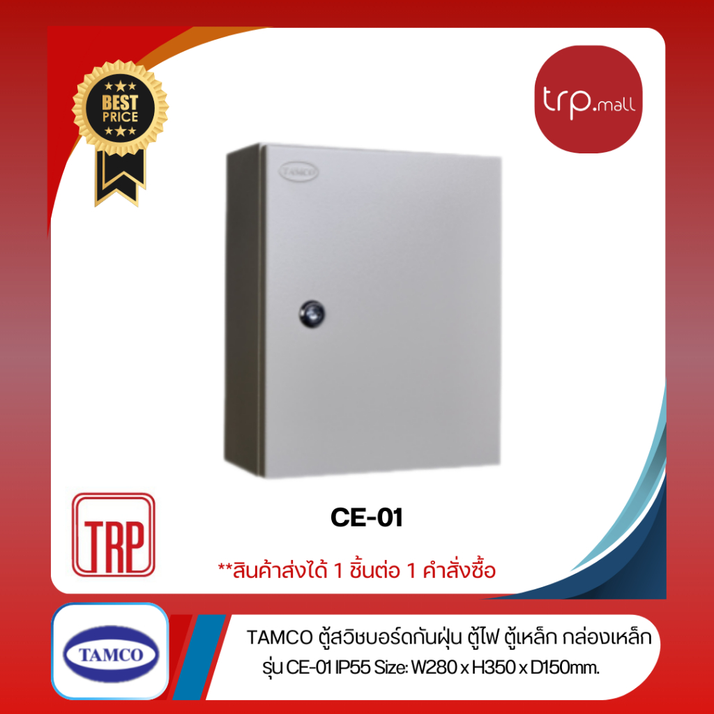 CE-01  (IP55) W280 x H350 x D150 mm. ตู้สวิทช์บอร์ด ตู้กันน้ำกันฝุ่น ใช้ในอาคาร