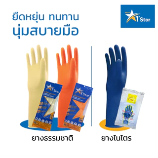 12 คู่ (1โหล) - ตรา 1st STAR ถุงมือยางธรรมชาติ/ไนไตร สัมผัสอาหาร แบบหนาพิเศษ สีส้ม/เนื้อ