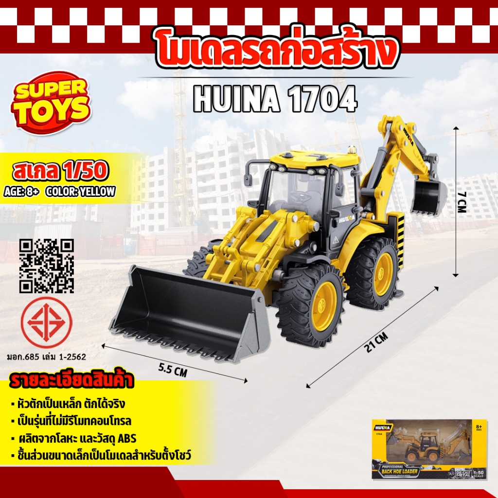 โมเดล รถตักดิน 2in1 รถก่อสร้างจำลอง 1704 ล้อยางจริง ของสะสม 1:50