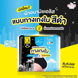 เอลิส ผ้าอนามัยแบบกางเกงสีดำ ไซส์แอล-เอ็กซ์แอล5ชิ้น / Elis Pants Black Series size L-XL 5P